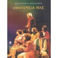 Οικογένεια Νώε - Ξένια Καλογεροπούλου