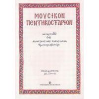 Μουσικόν Πεντηκοστάριον - Κωνσταντίνου Α. Παπαγιάννη πρωτοπρεσβυτέρου