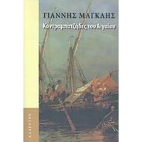 Κοντραμπατζήδες Του Αιγαίου - Γιάννης Μαγκλής