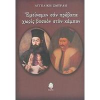 Εμείναμεν Σαν Πρόβατα Χωρίς Βοσκόν Στον Κάμπον