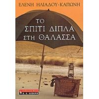 Το Σπίτι Δίπλα Στη Θάλασσα - Ελένη Ηλιάδου - Καπώνη