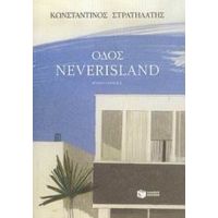 Οδός Neverisland - Κωνσταντίνος Στρατηλάτης