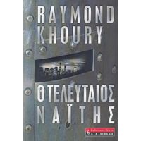 Ο Τελευταίος Ναΐτης - Raymond Khoury