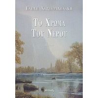 Το Χρώμα Του Νερού - Ελένη Χατζημιχελάκη