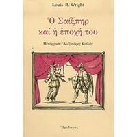 Ο Σαίξπηρ Και Η Εποχή Του - Louis B. Wright