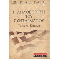 Η Αναθεώρηση Του Συντάγματος - Δημήτρης Θ. Τσάτσος