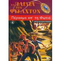 Πέρασμα Απ' Τη Φωτιά - Γιώργος Προκοπίου