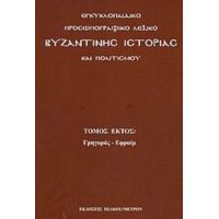 Εγκυκλοπαιδικό Προσωπογραφικό Λεξικό Βυζαντινής Ιστορίας Και Πολιτισμού