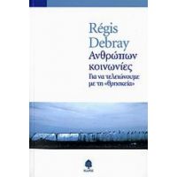 Ανθρώπων Κοινωνίες - Régis Debray