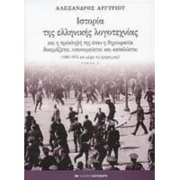 Ιστορία Της Ελληνικής Λογοτεχνίας Και Η Πρόσληψή Της Όταν Η Δημοκρατία Δοκιμάζεται, Υπονομεύεται Και Καταλύεται - Αλέξανδρος Αργυρίου