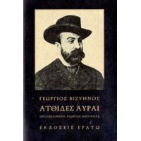 Ατθίδες Αύραι - Γεώργιος Μ. Βιζυηνός