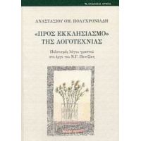 "Προς Εκκλησιασμό" Της Λογοτεχνίας - Αναστάσιος Ομ. Πολυχρονιάδης