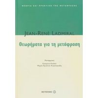 Θεωρήματα Για Τη Μετάφραση - Jean - Rene Ladmiral