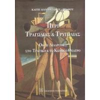 Περί Τραγωδίας Και Τρυγωδίας - Καίτη Διαμαντάκου - Αγάθου