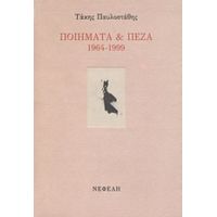 Ποιήματα Και Πεζά 1964-1999 - Τάκης Παυλοστάθης