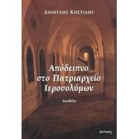 Απόδειπνο Στο Πατριαρχείο Ιεροσολύμων - Διονύσης Κωστίδης