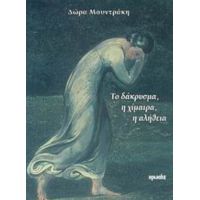 Το Δάκρυσμα, Η Χίμαιρα, Η Αλήθεια - Δώρα Μουντράκη