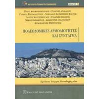 Πολεοδομικές Αρμοδιότητες Και Σύνταγμα - Συλλογικό έργο