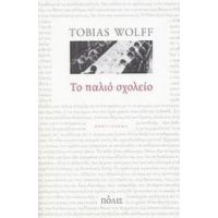 Το Παλιό Σχολείο - Tobias Wolff