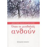 Όταν Οι Μυγδαλιές Ανθούν - Διονύσης Μαρκαντωνάτος