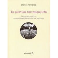 Τα Μυστικά Του Παραμυθά - Στέλιος Πελασγός