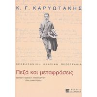 Κ. Γ. Καρυωτάκης: Πεζά Και Μεταφράσεις - Συλλογικό έργο