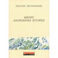 Μικρές Ανθρώπινες Ιστορίες - Βασίλης Θεοχαράκης