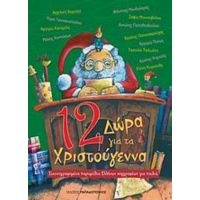 12 Δώρα Για Τα Χριστούγεννα - Συλλογικό έργο