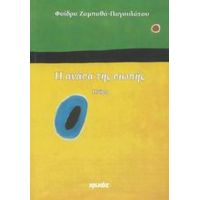 Η Ανάσα Της Σιωπής - Φαίδρα Ζαμπαθά - Παγουλάτου