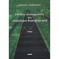 Εθνικές Ανισορροπίες Και Παγκόσμια Διακυβέρνηση - Χρίστος Σ. Αλεξόπουλος