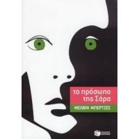 Το Πρόσωπο Της Σάρα - Μέλβιν Μπέρτζες