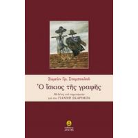 Ο Ίσκιος Της Γραφής - Συμεών Γρ. Σταμπουλού