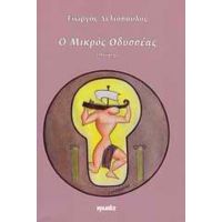 Ο Μικρός Οδυσσέας - Γιώργος Δελιόπουλος