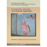 Επισφαλής Εργασία, "γυναικεία Εργασία" - Συλλογικό έργο