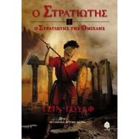 Ο Στρατιώτης Της Ομίχλης - Τζιν Γουλφ