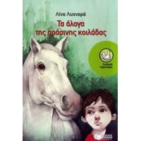 Τα Άλογα Της Πράσινης Κοιλάδας - Λίνα Λυχναρά