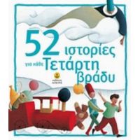 52 Ιστορίες Για Κάθε Τετάρτη Βράδυ