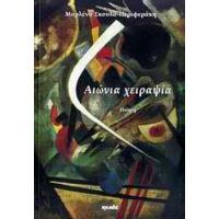 Αιώνια Χειραψία - Μαρλένα Σκουλά - Περιφεράκη