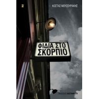 Φίδια Στο Σκορπιό - Κώστας Μουζουράκης