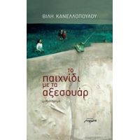 Το Παιχνίδι Με Τα Αξεσουάρ - Βίλη Κανελλοπούλου