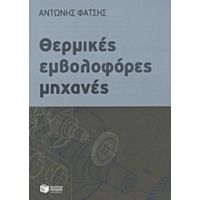 Θερμικές Εμβολοφόρες Μηχανές - Αντώνης Φατσής