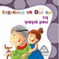 Ευχαριστώ Το Θεό Για Τη Γιαγιά Μου