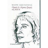 Ορατές Και Αόρατες Γραφές Της ΜΑΙ.Κ - Μαίρη Κωσταγιόλα