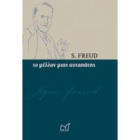 Το Μέλλον Μιας Αυταπάτης - S. Freud