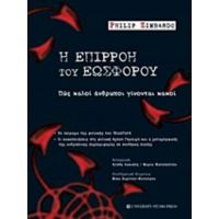 Η Επιρροή Του Εωσφόρου - Philip G. Zimbardo