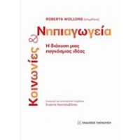 Κοινωνίες Και Νηπιαγωγεία - Συλλογικό έργο