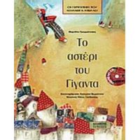 Το Αστέρι Του Γίγαντα - Μαριβίτα Γραμματικάκη