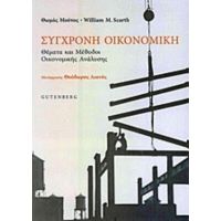 Σύγχρονη Οικονομική - William M. Scarth