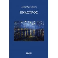 Έναστρος - Δανάη - Ουρανία Σκεύη