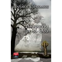 Διαφωνία Με Το Θεό - Γενναίος Καραχάλιος